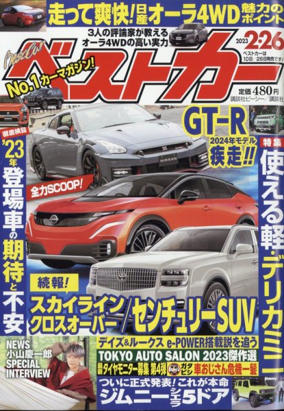 ベストカー 2023年2月26日号 (発売日2023年01月26日) 表紙