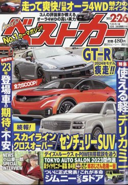 ベストカー 2023年2月26日号 (発売日2023年01月26日) | 雑誌/定期購読