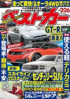 ベストカー 2023年2月26日号 表紙