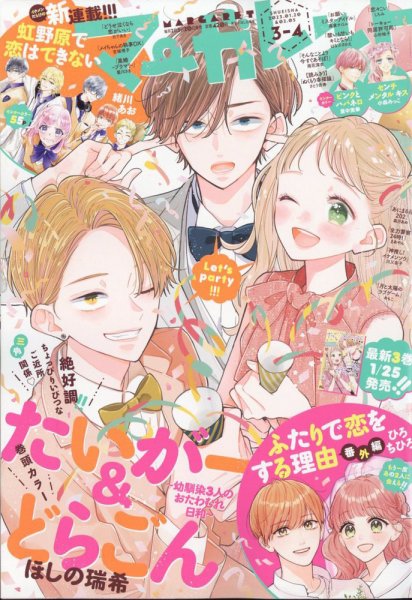 マーガレット 2023年2/5号 (発売日2023年01月04日) 表紙