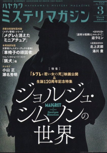 ミステリマガジン 2023年3月号 (発売日2023年01月25日) 表紙