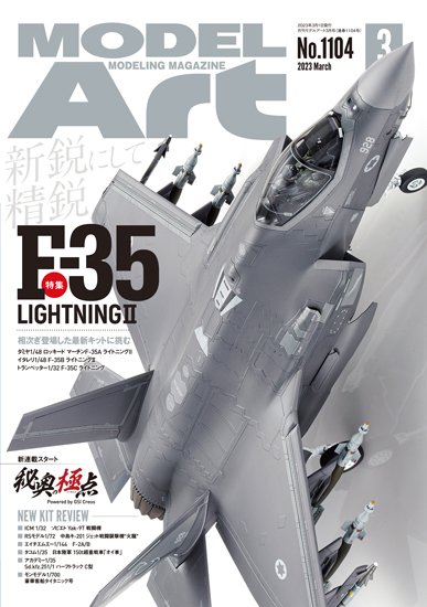 月刊モデルアート No.1104 (発売日2023年01月26日) 表紙