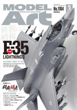 月刊モデルアート No.1104 (発売日2023年01月26日) 表紙