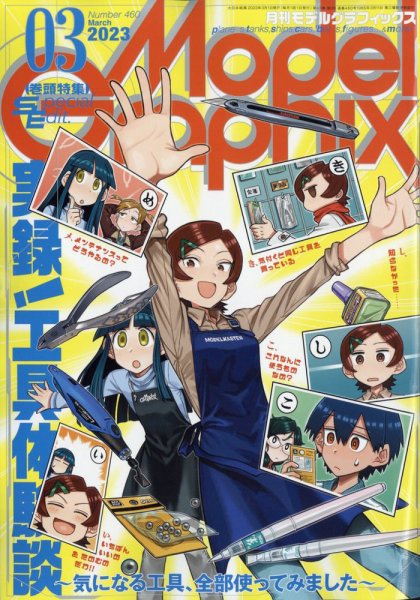 モデルグラフィックス 2023年3月号 (発売日2023年01月25日) 表紙