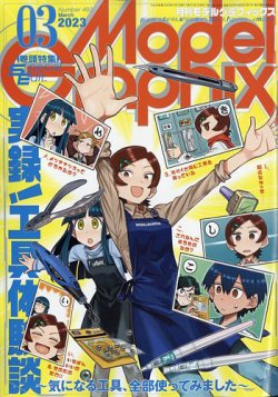 モデルグラフィックス 2023年3月号 (発売日2023年01月25日) 表紙