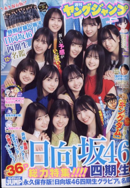 週刊ヤングジャンプ 2023年2/9号 (発売日2023年01月26日) 表紙