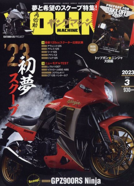 ヤングマシン電子版 2023年3月号 (発売日2023年01月24日) 表紙