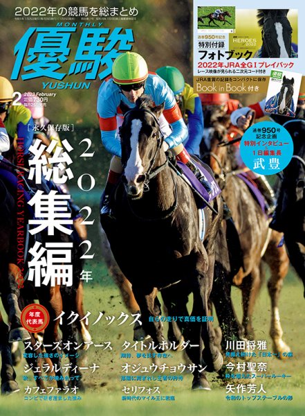 優駿 2023年2月号 (発売日2023年01月25日) 表紙