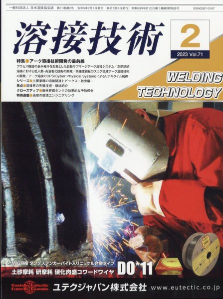溶接技術 2023年2月号 (発売日2023年01月25日) 表紙