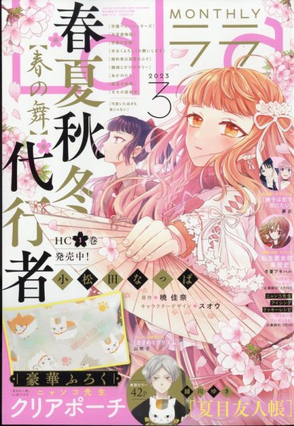 夏目友人帳　LaLa ララ　ふろく　推しカード　的場静司 23枚 LaLa (ララ) 2023年3月号 (発売日2023年01月24日) | 雑誌/定期購読の
