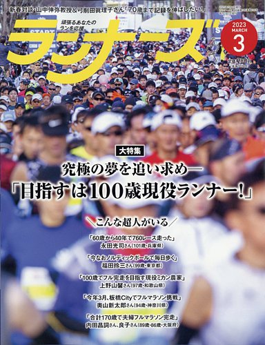 ランナーズ 2023年3月号 (発売日2023年01月20日) | 雑誌/定期購読の