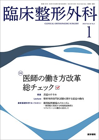 臨床整形外科 Vol.58 No.1 (発売日2023年01月25日) 表紙