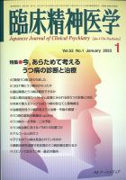 臨床精神医学 2023年1月号 表紙