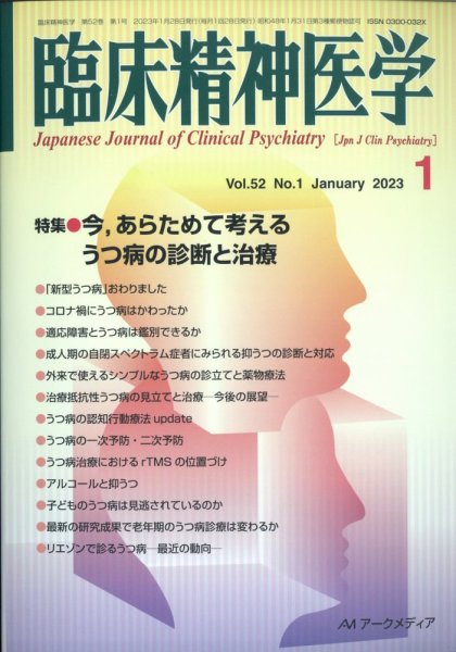 臨床精神医学 2023年1月号 (発売日2023年01月13日) 表紙