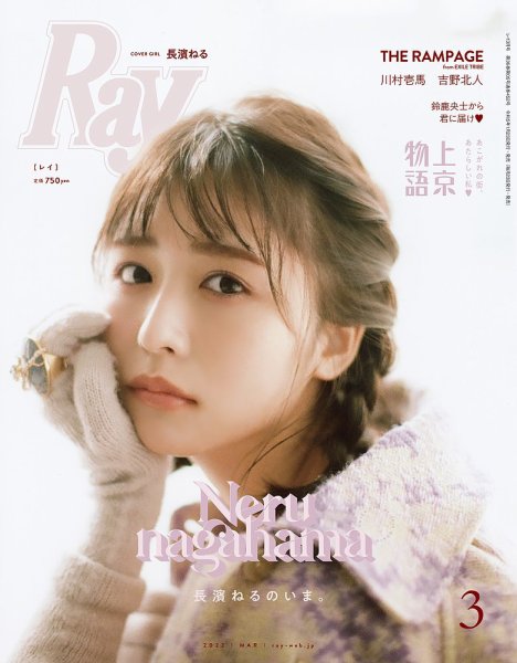 Ray（レイ） 2023年3月号 (発売日2023年01月23日) 表紙