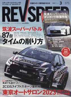 REV SPEED（レブスピード） 2023年3月号 (発売日2023年01月26日