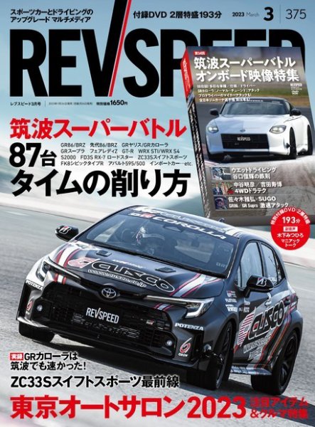 REV SPEED（レブスピード） 2023年3月号 (発売日2023年01月26日) 表紙