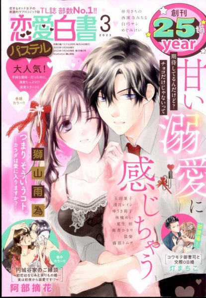 恋愛白書パステル 2023年3月号 (発売日2023年01月24日) 表紙