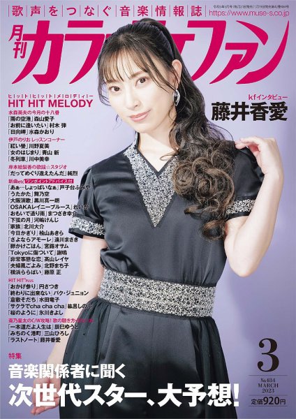 月刊カラオケファン 2023年3月号 (発売日2023年01月19日) 表紙