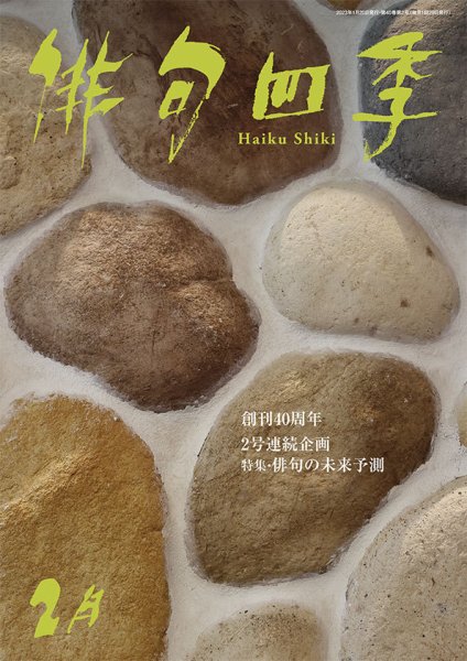 俳句四季 2023年2月号 (発売日2023年01月20日) 表紙