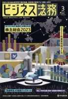 ビジネス法務 2023年3月号 (発売日2023年01月19日) 表紙