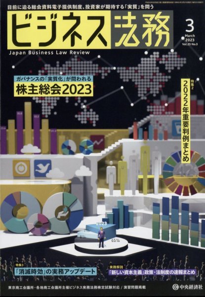 ビジネス法務 2023年3月号 (発売日2023年01月19日) 表紙