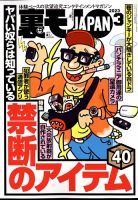 裏モノJAPANの最新号【2023年3月号 (発売日2023年01月24日)】| 雑誌