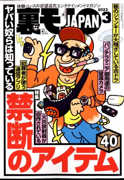 裏モノJAPAN 2023年3月号 (発売日2023年01月24日) 表紙