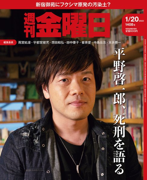 週刊金曜日 1408号 (発売日2023年01月20日) 表紙