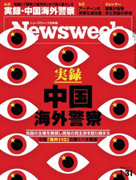 ニューズウィーク日本版 Newsweek Japan 2023年1/31号 (発売日2023年01月24日) 表紙