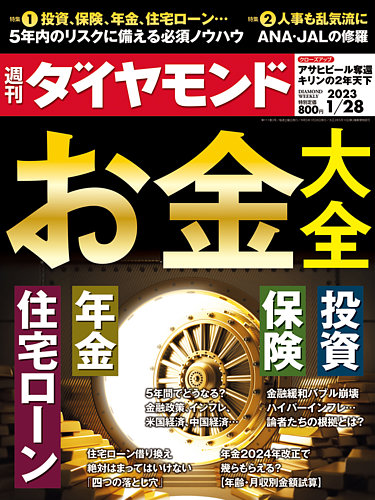 週刊ダイヤモンド 2023年1/28号 (発売日2023年01月23日) | 雑誌/電子書籍/定期購読の予約はFujisan