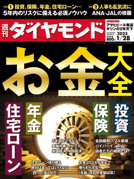 週刊ダイヤモンド（Diamond WEEKLY） 2023年1/28号 (発売日2023年01月23日) 表紙