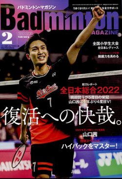 バドミントンマガジン 2023年2月号 (発売日2023年01月20日) 表紙
