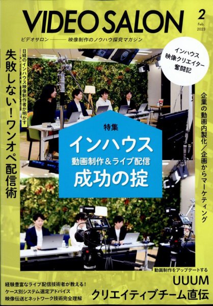 ビデオサロン 2023年2月号 (発売日2023年01月20日) 表紙