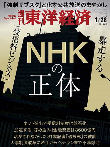 週刊東洋経済 2023年1/28号 (発売日2023年01月23日) | 雑誌/電子書籍