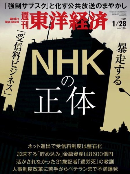 週刊東洋経済 2023年1/28号 (発売日2023年01月23日) 表紙