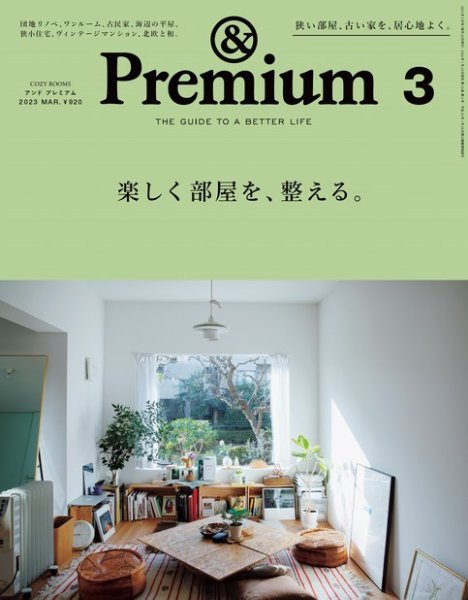 ＆Premium（アンドプレミアム） 2023年3月号 (発売日2023年01月20日) 表紙