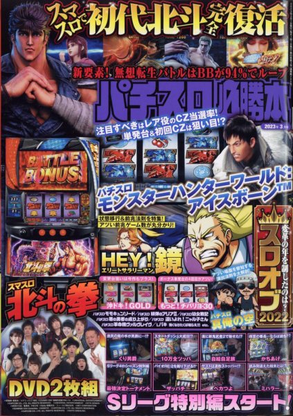 パチスロ必勝本 2023年3月号 (発売日2023年01月20日) 表紙