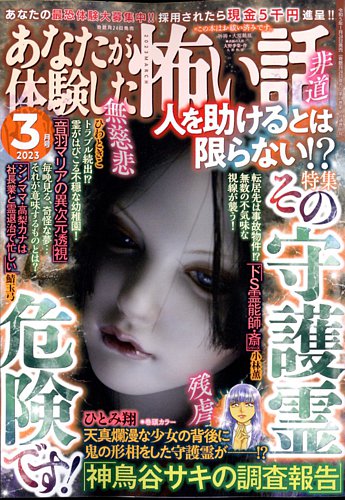 あなたが体験した怖い話 2023年3月号 (発売日2023年01月24日)