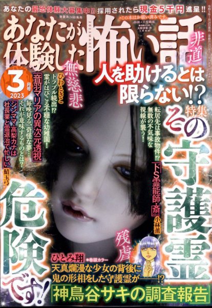 あなたが体験した怖い話 2023年3月号 (発売日2023年01月24日) 表紙