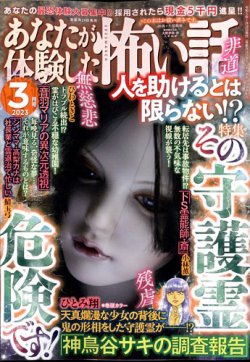 あなたが体験した怖い話 2023年3月号 (発売日2023年01月24日) | 雑誌/定期購読の予約はFujisan