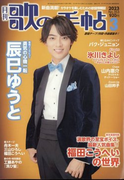 歌の手帖 2023年3月号 (発売日2023年01月19日) 表紙