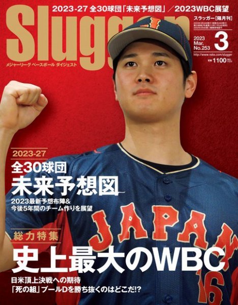 SLUGGER（スラッガー） 2023年3月号 (発売日2023年01月24日) 表紙