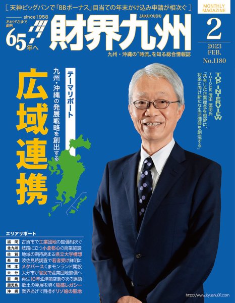 財界九州 2023年2月号 (発売日2023年01月25日) 表紙