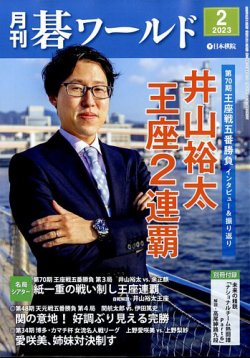 月刊碁ワールド 2023年2月号 (発売日2023年01月20日) 表紙