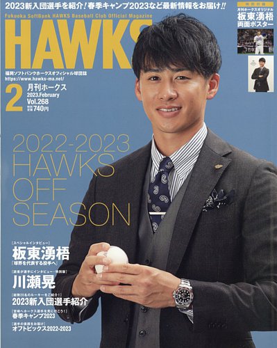 月刊Hawks（ホークス） 2023年2月号 (発売日2023年01月20日) | 雑誌