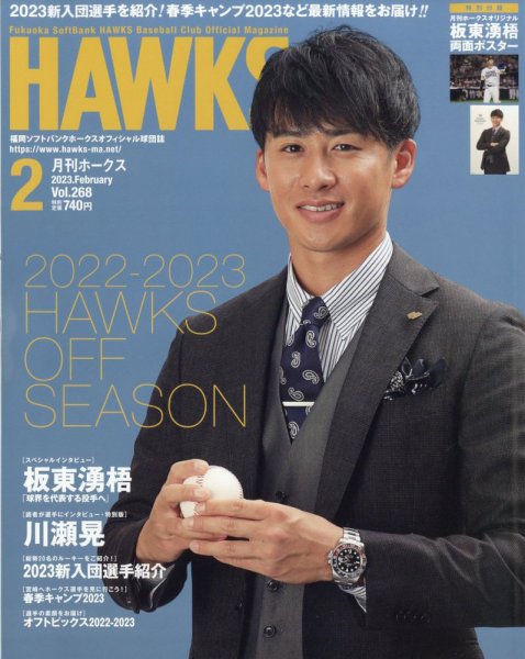 月刊Hawks（ホークス） 2023年2月号 (発売日2023年01月20日) 表紙