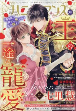 ハニィロマンス 2023年3月号 (発売日2023年01月20日) 表紙