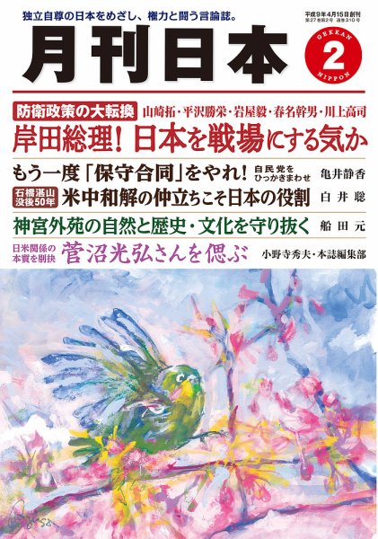 月刊日本 2023年2月号 (発売日2023年01月20日) 表紙