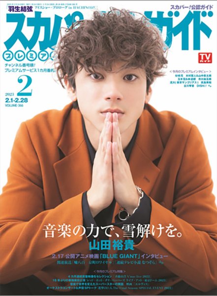 スカパー！TVガイド プレミアム 2023年2月号 (発売日2023年01月24日) 表紙